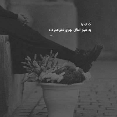 آهنگ نقطه ی ضعف منی تو همه حرف منی یار