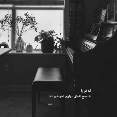 آهنگ عاشقی کار تو نبود من عاشقت بودم و بس