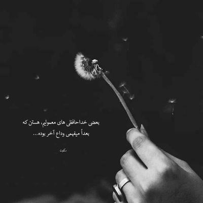 آهنگ آهای دنیا من خسته شدم جونمو بگیر که خیلی پرم