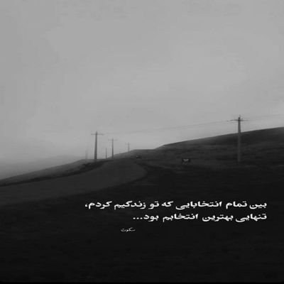 آهنگ نمیدونم این خونمون هست یا من این کوچه رو اشتباه اومدم