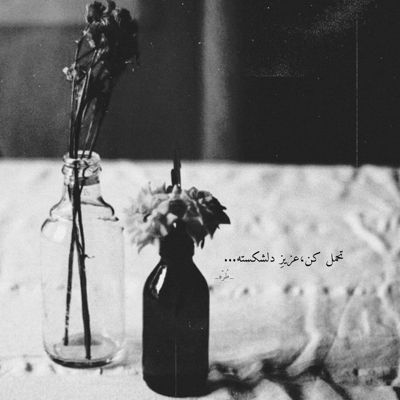 آهنگ حالا که ندارمت واسه ی کی ببارم وقتی نیستی سرمو رو دوش کی بذارم