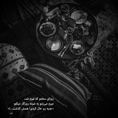 آهنگ امشب از اون شباست که حوصله هیچ کسو ندارم