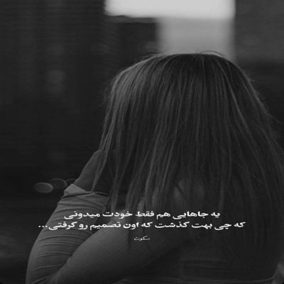 آهنگ من به تو فکر میکنم یسره که دلم پی هیشکی نره نگو عشق ما تو خطره