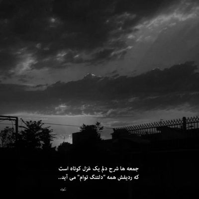 آهنگ تو آخه نور شبای منی سبب نفسای منی تا ابد تو برای منی