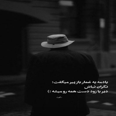 آهنگ میشینی روبروم باورم نمیشه چون تو بودی آرزوم بمونی همیشه برام