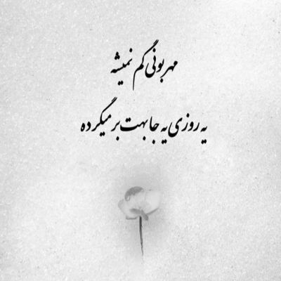 آهنگ دلم فدای تو با قلب بی قرارت