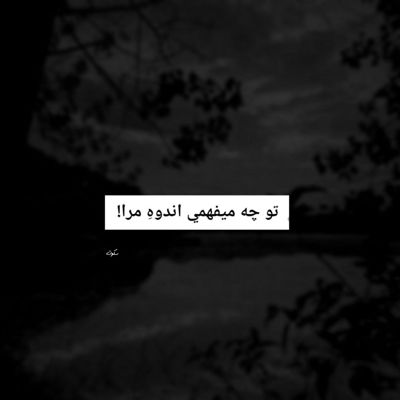 آهنگ نفهمیدم چجور گذشت بی کسی و آوارگی