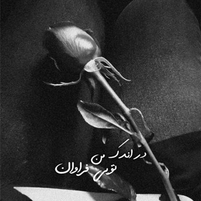 آهنگ دوری تو چشممو میسوزونه مثل دود