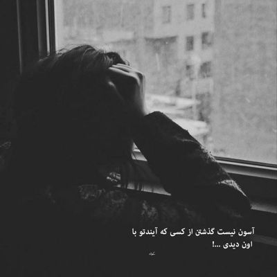 آهنگ راه رفتنم خوابیدنم حتی نگاهم من هیچ کارم این روزا دست خودم نیست