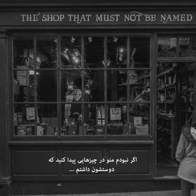 آهنگ یعنی میشه اون بیاد و بهش بگم جون دلم