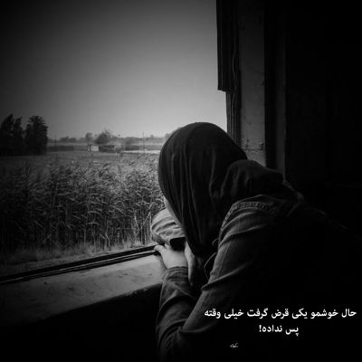 آهنگ عشق پیشته و نمیبینیش گاهی اون که میگه بی من نرو جایی