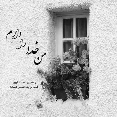 آهنگ تو که رفتی این دیوونه فرق کرده