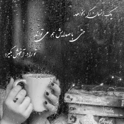 آهنگ دلبر منی دلو میبری عاقلم نکن بد دیوونتم