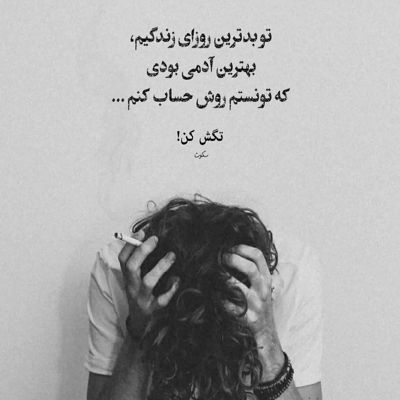 آهنگ تو روزهای خوبی از من پیش روته برعکس من آینده ی خوبی ندارم