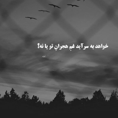 آهنگ سوختم و سوختم و ساختم هرچی داشتم به پات گذاشتم