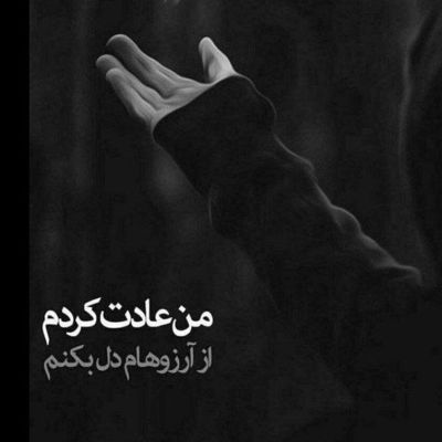 آهنگ یه چی بگم عاشقتم و نگو نه به من تو شدی ضربان قلب من