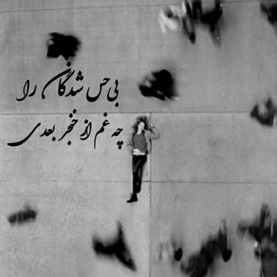 آهنگ روح و ریحانمی جان و جانانمی