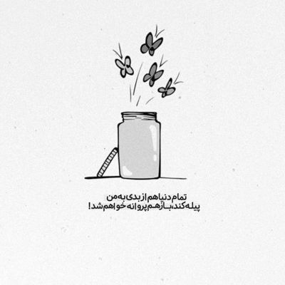 آهنگ میبرمت یه جا ستاره بارونه شبا مثلا چشم تو چشم باشیم