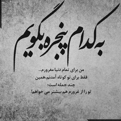 آهنگ دلم از تماشای چشمای تو یه حسی مثل پر گرفتن گرفت
