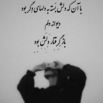 آهنگ میدونم باورش سخته من اینجوری تو رو میخوام