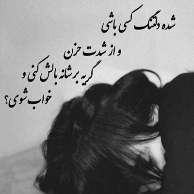 آهنگ تو میفهمی حال دلمو وقتی از عالم و آدم من بریدم