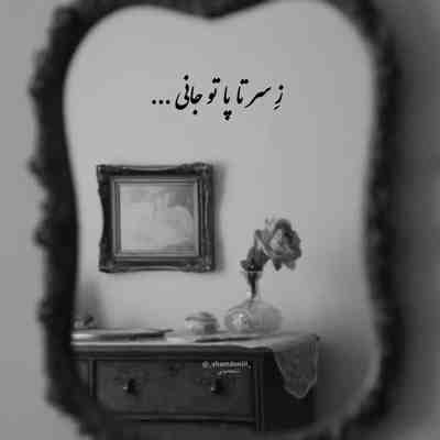 آهنگ حال من کنار تو خوبه رفتنت طلوع غروبه