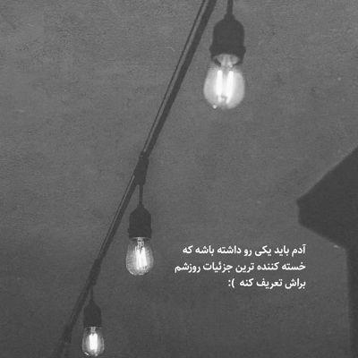 آهنگ چه بگویم نگفته ام پیداست غم این دل مگر یکی و دوتاست