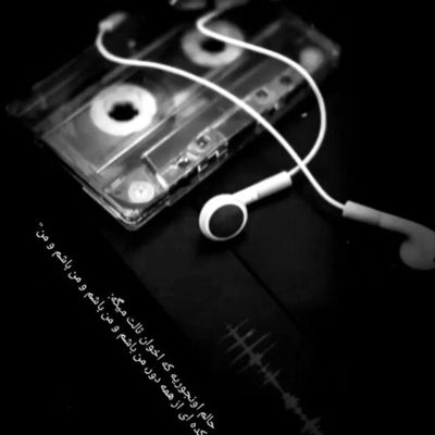 آهنگ من دو آتیشه طرفدار توام درکم کن