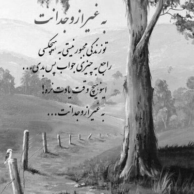 آهنگ عشق من باش جون من باش نذاری یه روز این دلو تنهاش