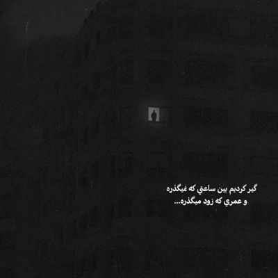 آهنگ بی ستاره تر از اونم که بخوام به تو بتابم