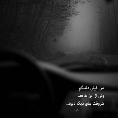 آهنگ من دلم پیشته یالا بیا قلب من گیرته حالا نکنه نبینی مارا