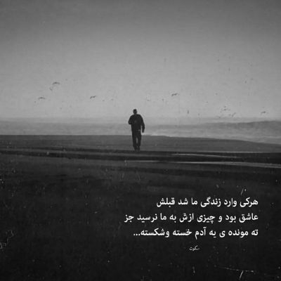 آهنگ یکی برسه به دادم دلمو به یکی دادم از خوبای روزگاره