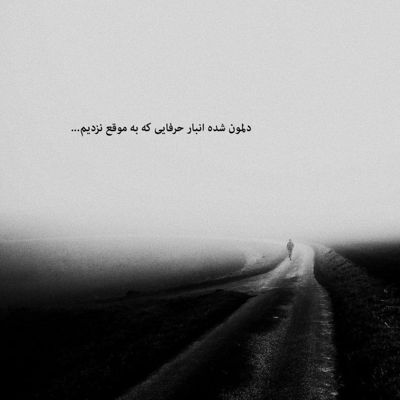 آهنگ بغلم چرا نمیای مثل من کی میشه آخه با تو