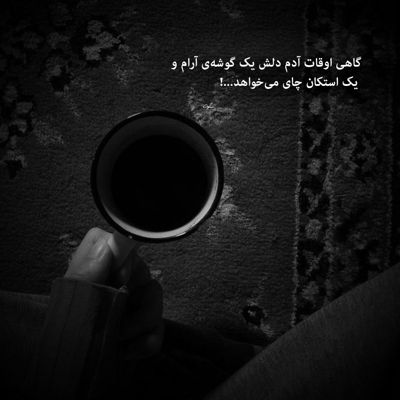 آهنگ جان دلم تویی آرام دلم همه شب میل تو دارم