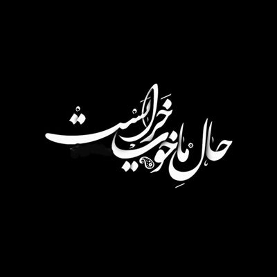 آهنگ عاشق خنده هاتم بخند که قند تو دل من آب میشه