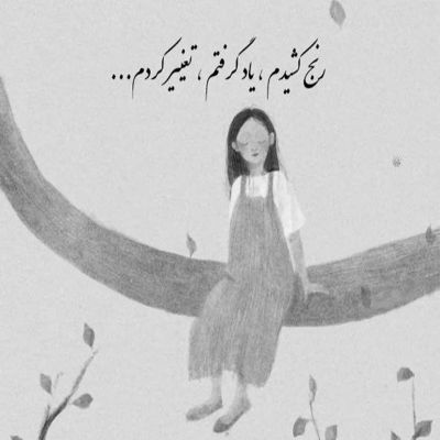 آهنگ نگاه دوتا چشمای مشکیت شده همه چیم