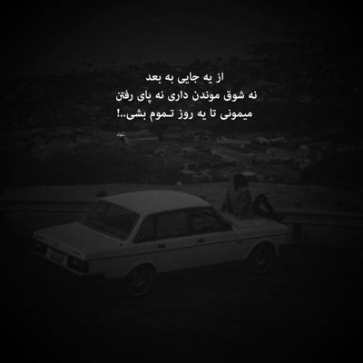 آهنگ قدم بزن که غم زده به سر تا پای قلبه تنهام