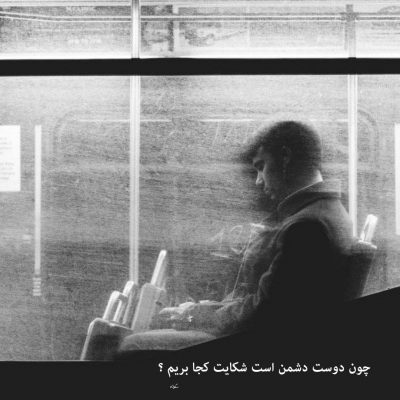 آهنگ کاش گم نمی‌شدم تو چشماش روبرو نمی‌شدم باهاش