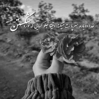 آهنگ گلای خونه پژمردن اگه بودی نمیمردن تو که آیند تو داری