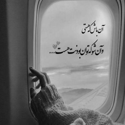 آهنگ آتش بزن جان مرا پروانه کن خاکسترم را