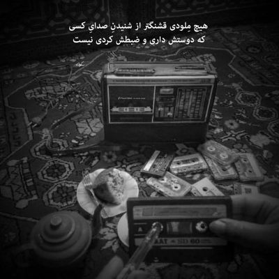 آهنگ آرزومه دوباره اون دو تا چشمات مال من شه‌