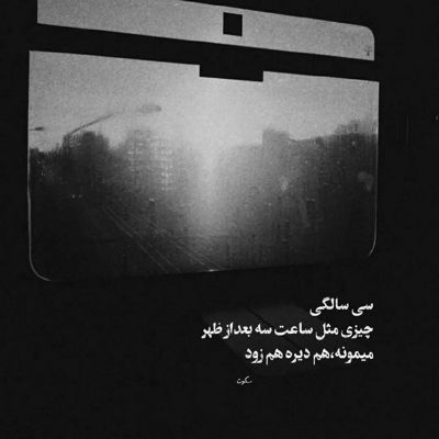 آهنگ ای برگ ستمدیده ی پاییزی آخر تو ز گلشن ز چه بگریزی