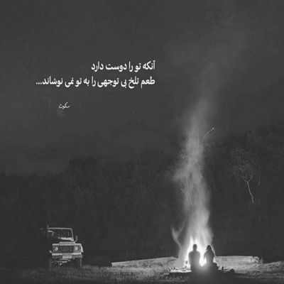 آهنگ نشونت نمیدم به کسی مال خودمی آخه