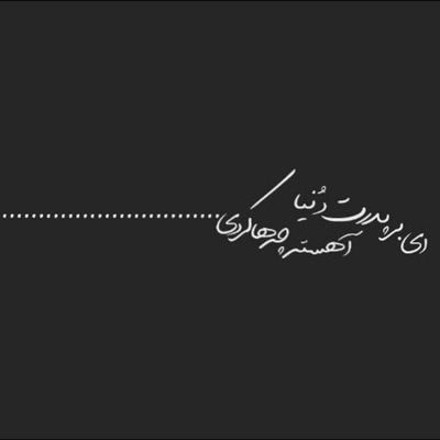 آهنگ نمی ذارم این دو راهی سر راه ما بشینه