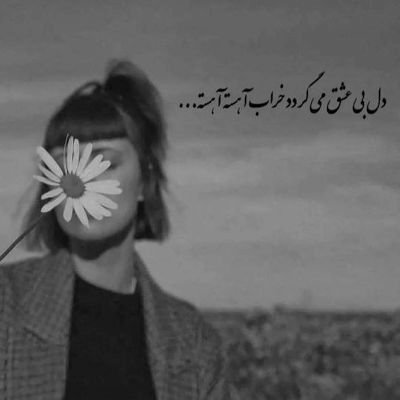 آهنگ برید بهش بگید بیاد دلم براش تنگه زیاد