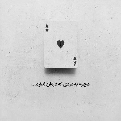 آهنگ چه رو به راهم با تو من تا ته دنیا با توام