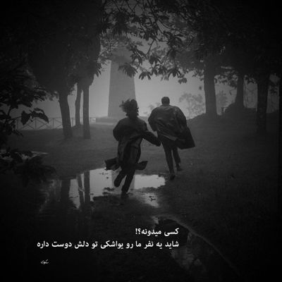 آهنگ ای فلک چرخ ته ای فلک چرخ ته بلا به جان ای عجب روزگار