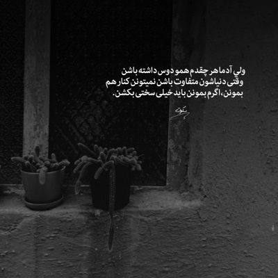 آهنگ منو داری تنها نمیشی به دل نشستی پا نمیشی