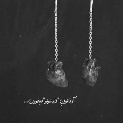 آهنگ یادت بودم یادم نبودی ای یار عاشق بودم عاشق نبودی انگار