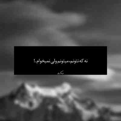 آهنگ با تو ترسم به جنونم بکشد کار ای یار